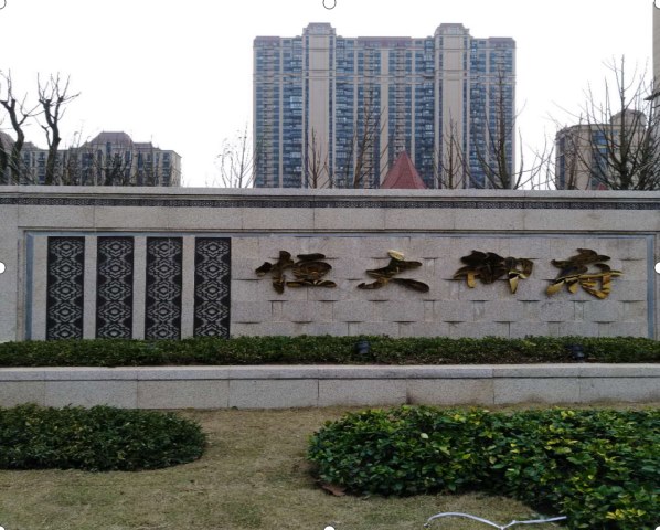 恒大御府住宅項目一期、二期公用工程