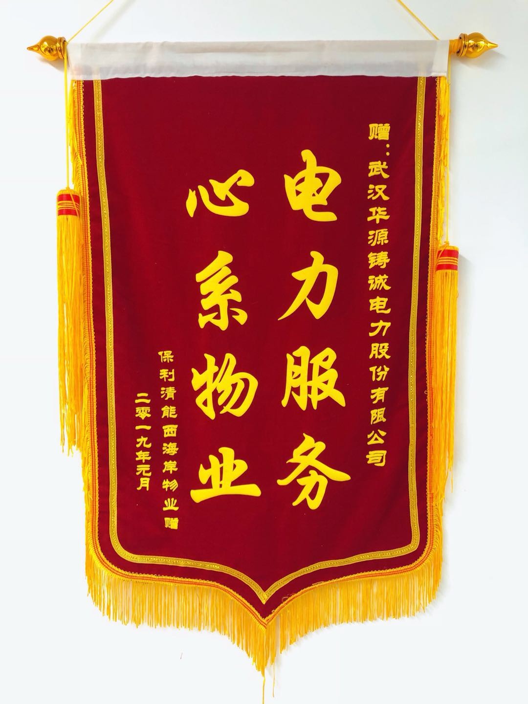 2019年保利清能西海岸贈(zèng)送我司錦旗